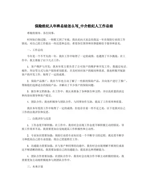 保险经纪人年终总结怎么写_中介经纪人工作总结