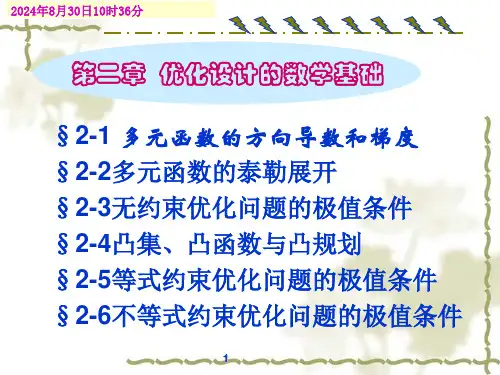 02机械优化设计第二章(哈工大—孙靖民)