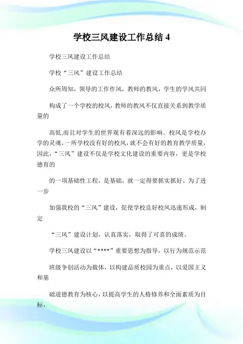 学校三风建设工作总结4.doc
