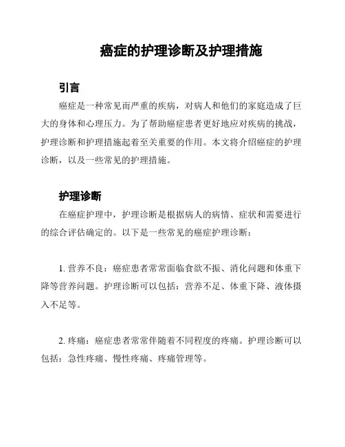 癌症的护理诊断及护理措施