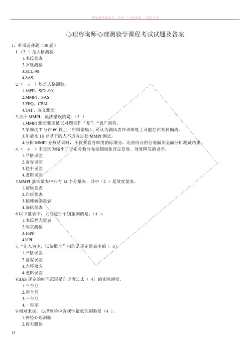 心理咨询师心理测验学课程考试试题及答案