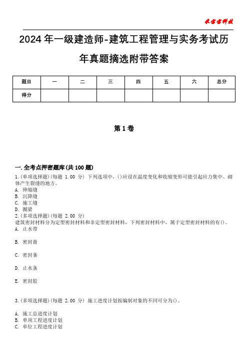 2024年一级建造师-建筑工程管理与实务考试历年真题摘选附带答案