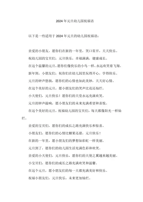 2024年元旦幼儿园祝福语