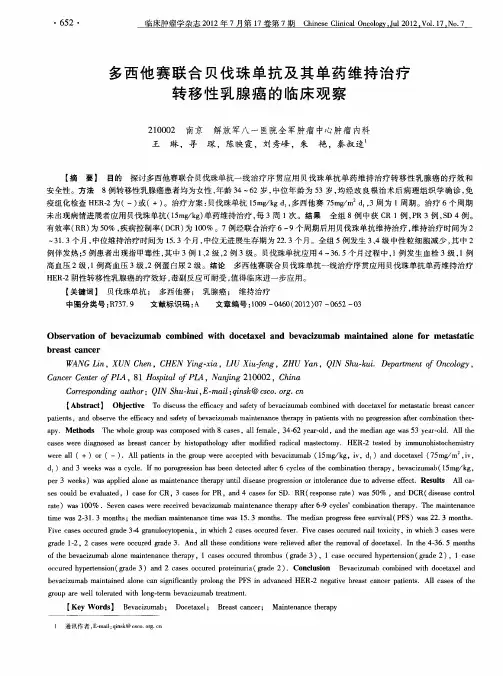 多西他赛联合贝伐珠单抗及其单药维持治疗转移性乳腺癌的临床观察