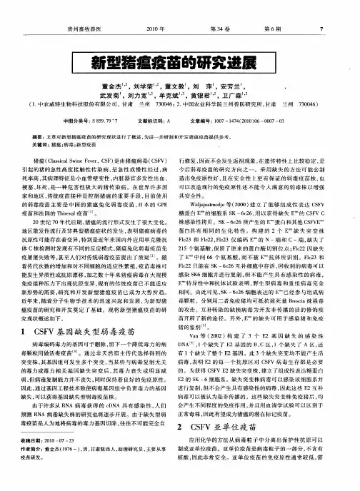 新型猪瘟疫苗的研究进展
