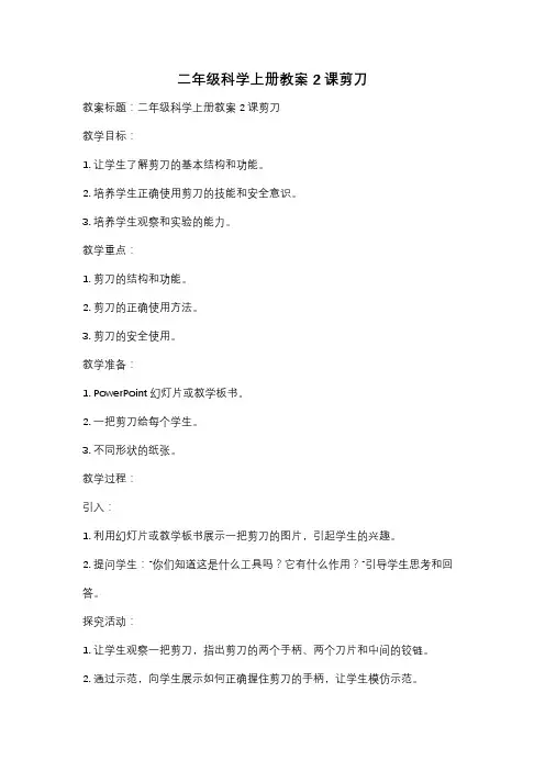 二年级科学上册教案2课剪刀