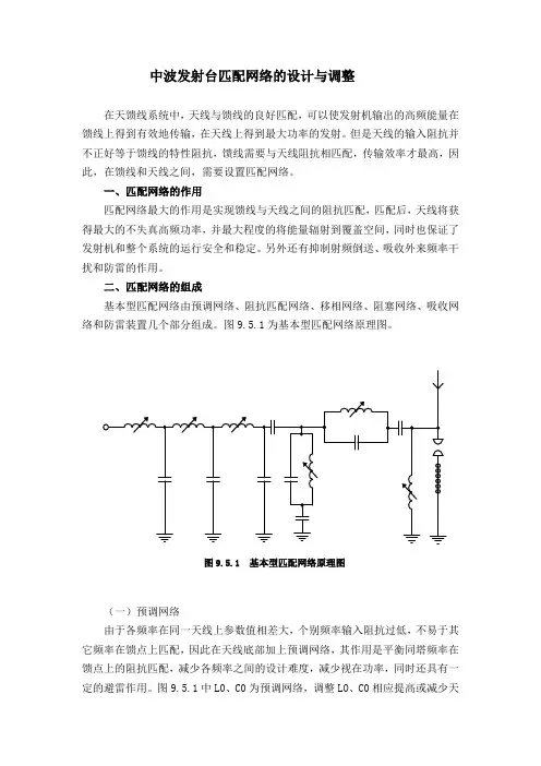中波发射台匹配网络的设计与调整