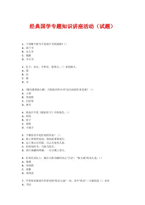 经典国学知识专题讲座(练习题)  (142)