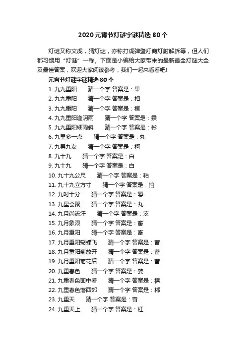 2020元宵节灯谜字谜精选80个