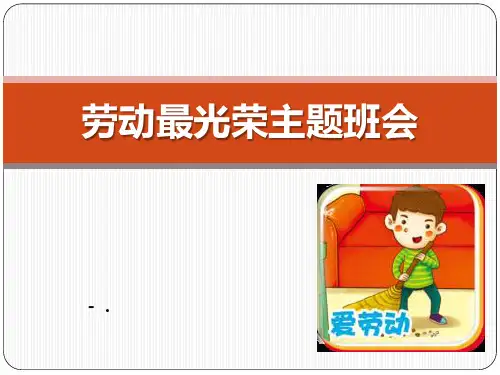 《劳动最光荣主题班会》PPT