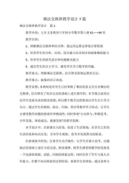 乘法交换律教学设计7篇