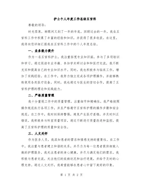 护士个人年度工作总结五官科