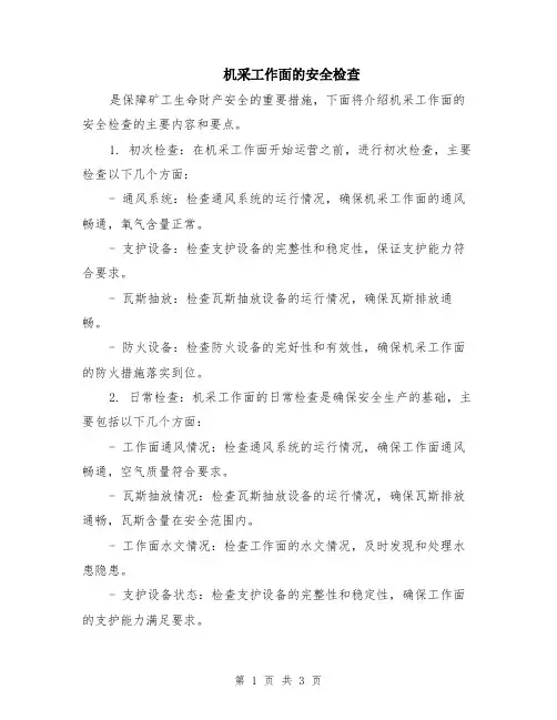 机采工作面的安全检查