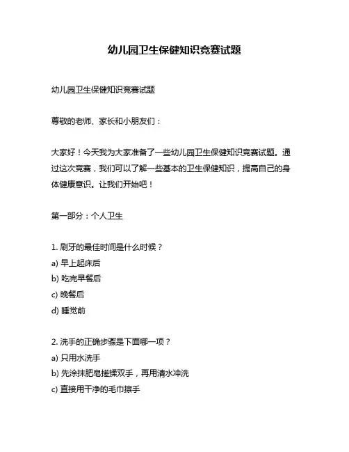 幼儿园卫生保健知识竞赛试题