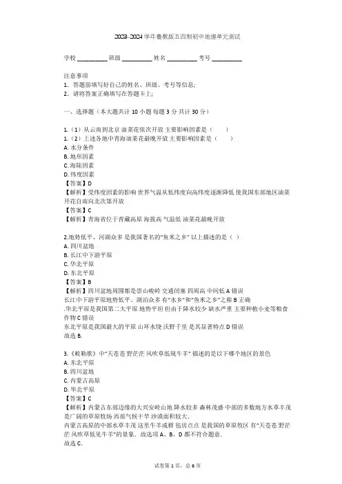 2023-2024学年初中地理鲁教版五四制七年级上第2章 中国的自然环境单元测试(含答案解析)