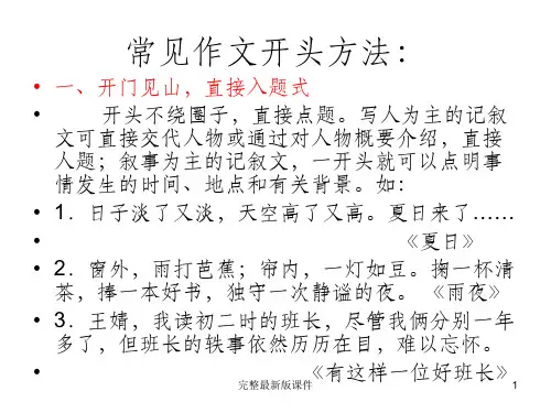 常见的作文开头方法ppt课件