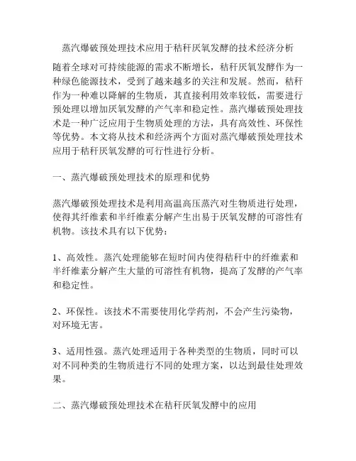 蒸汽爆破预处理技术应用于秸秆厌氧发酵的技术经济分析