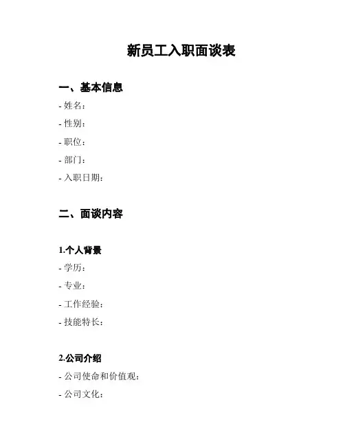 新员工入职面谈表