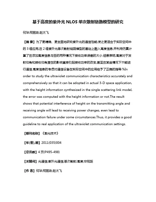 基于高度的紫外光NLOS单次散射链路模型的研究