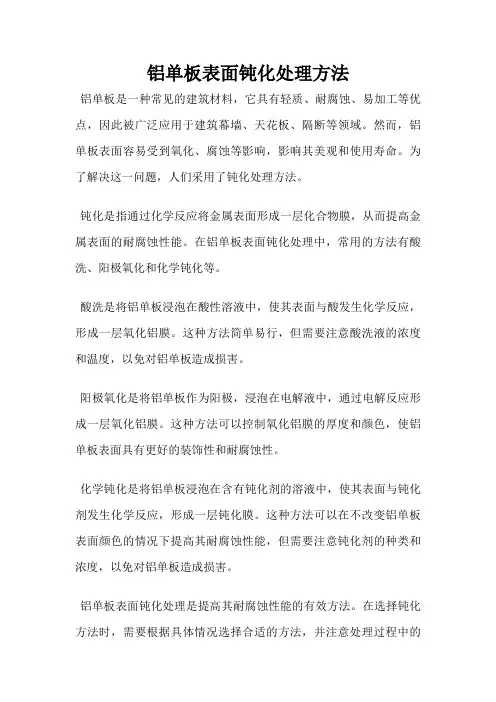 铝单板表面钝化处理方法