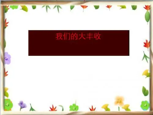 《我们的大丰收》植物的生长变化PPT(上课用)2