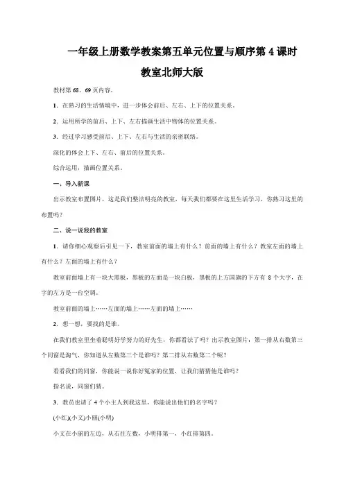 一年级上册数学教案第五单元位置与顺序第4课时  教室北师大版