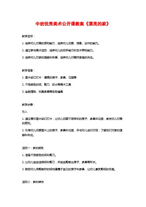 中班优秀美术公开课教案《漂亮的家》