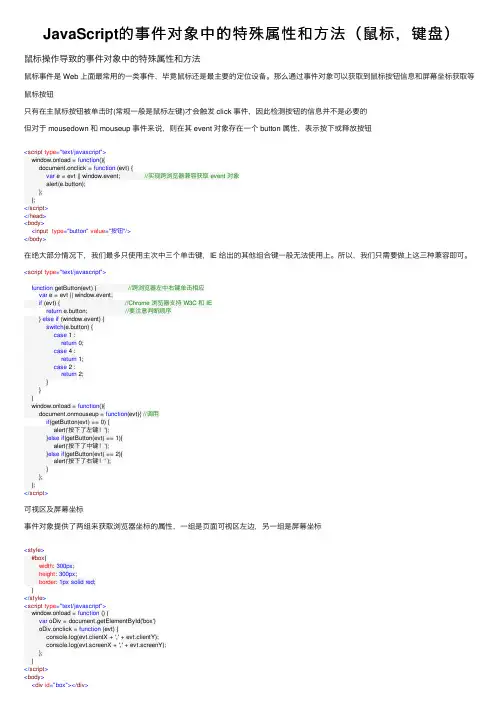 JavaScript的事件对象中的特殊属性和方法（鼠标，键盘）