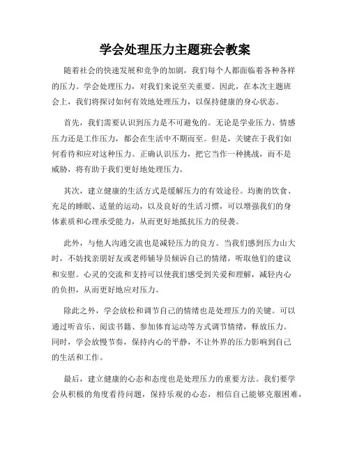 学会处理压力主题班会教案