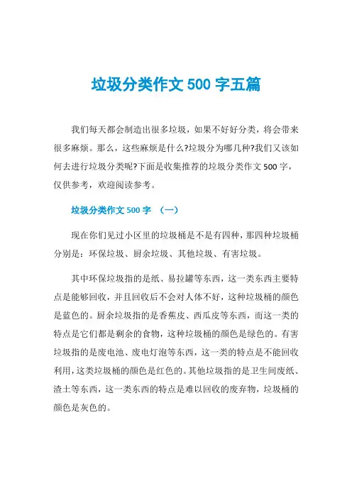 垃圾分类作文500字五篇