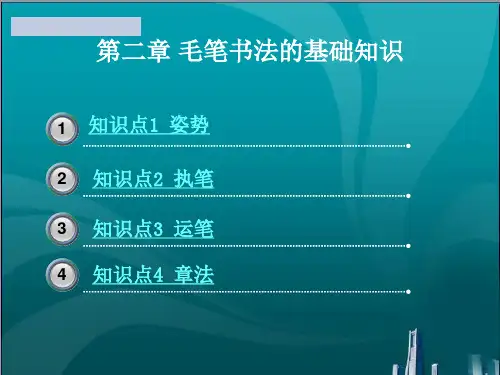 毛笔书法的基础知识
