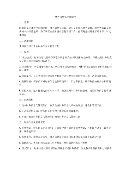 财务信息化管理制度