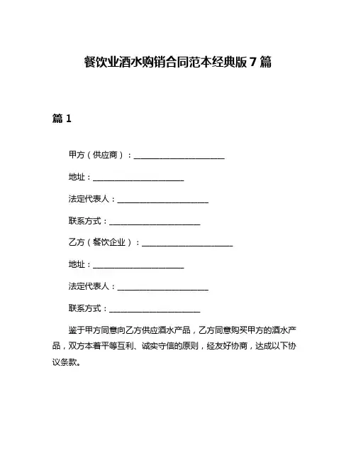 餐饮业酒水购销合同范本经典版7篇