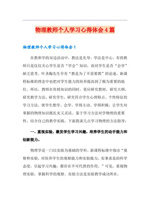 物理教师个人学习心得体会4篇