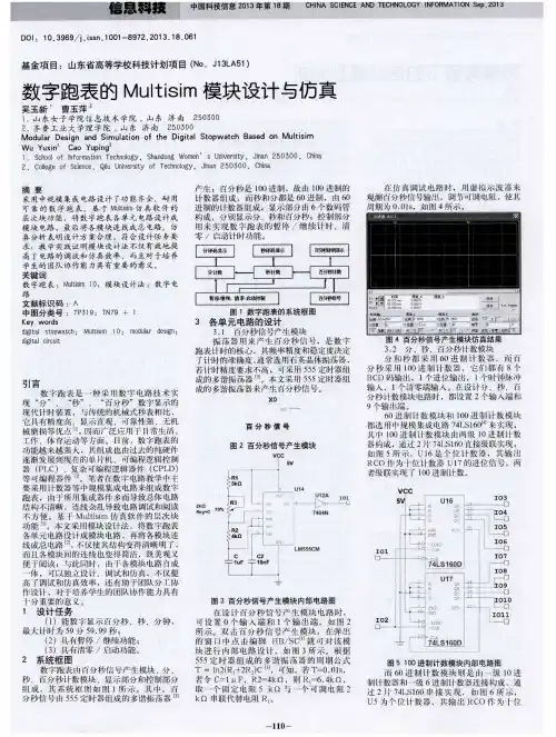 数字跑表的Multisim模块设计与仿真