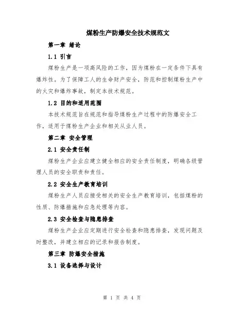 煤粉生产防爆安全技术规范文