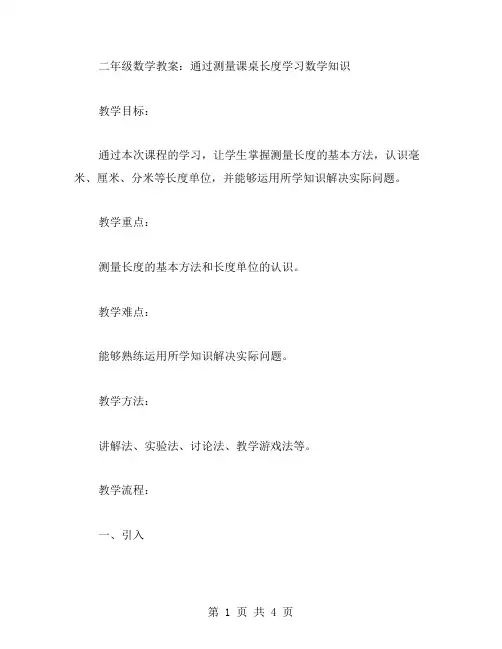 二年级数学教案：通过测量课桌长度学习数学知识