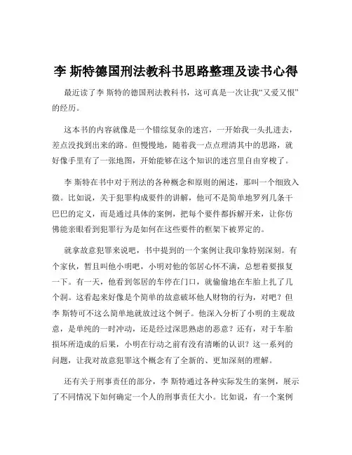 李 斯特德国刑法教科书思路整理及读书心得