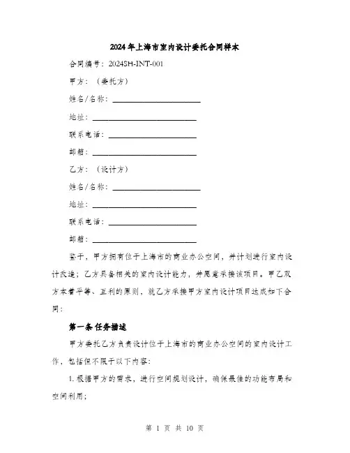 2024年上海市室内设计委托合同样本(3篇)