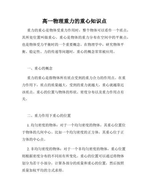 高一物理重力的重心知识点
