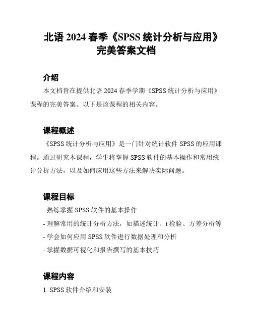 北语2024春季《SPSS统计分析与应用》完美答案文档