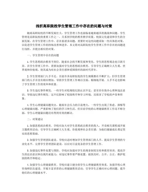 浅析高职院校学生管理工作中存在的问题与对策