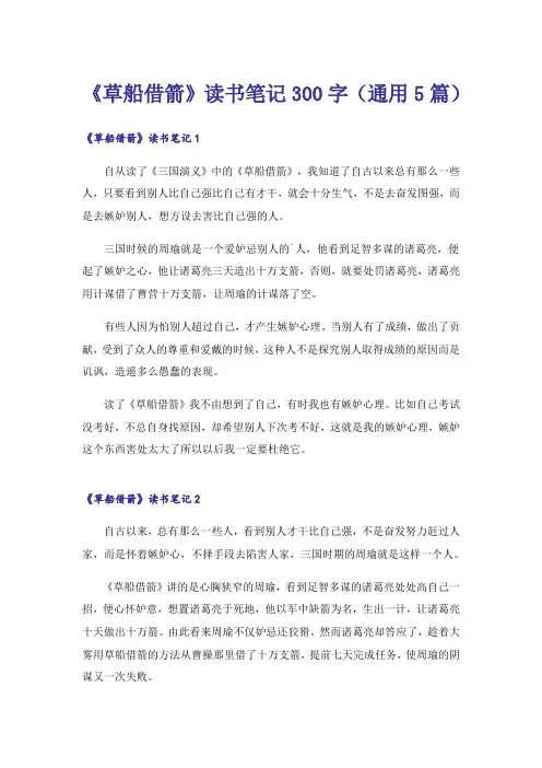 《草船借箭》读书笔记300字(通用5篇)