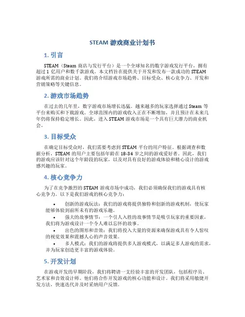 STEAM游戏商业计划书
