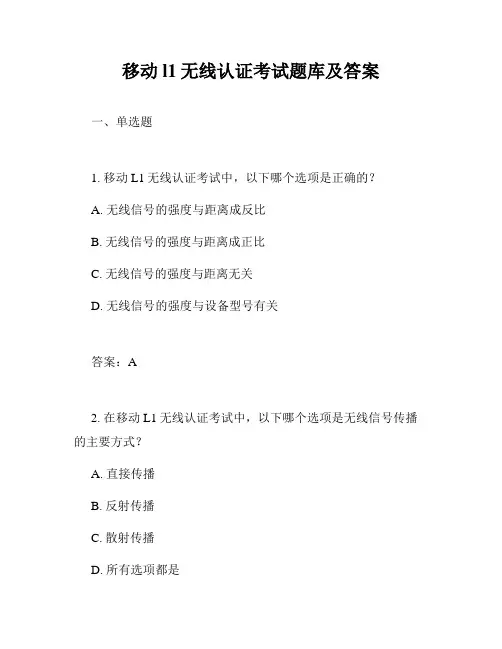 移动l1无线认证考试题库及答案