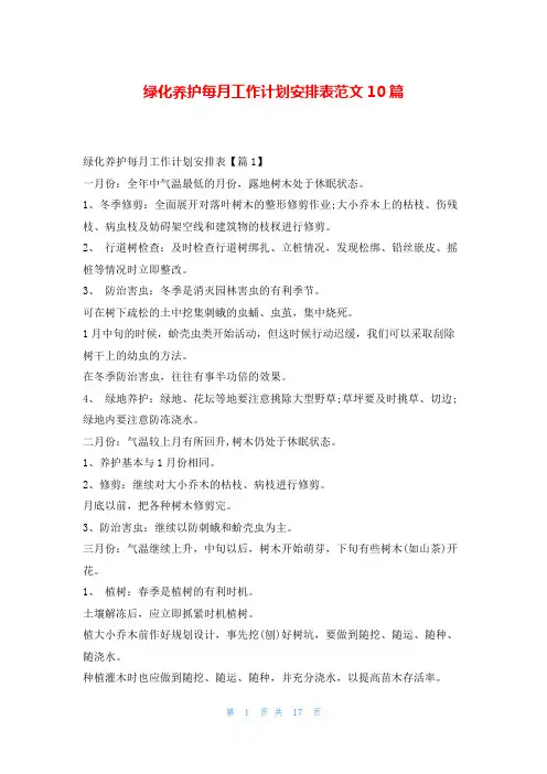 绿化养护每月工作计划安排表范文10篇99范文网