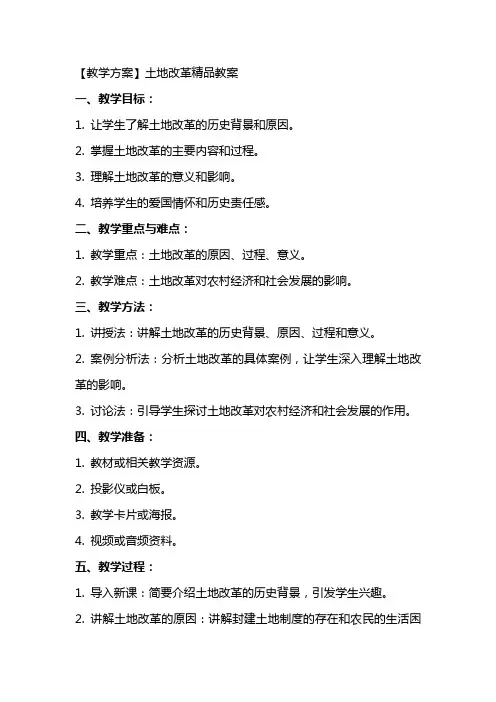 【教学方案】土地改革教案
