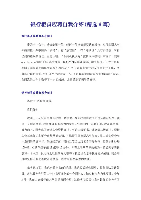 银行柜员应聘自我介绍(精选6篇)