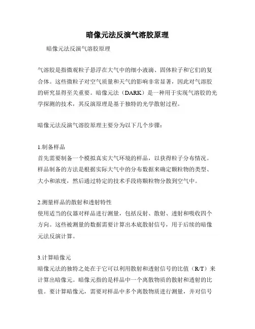 暗像元法反演气溶胶原理