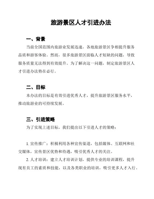 旅游景区人才引进办法